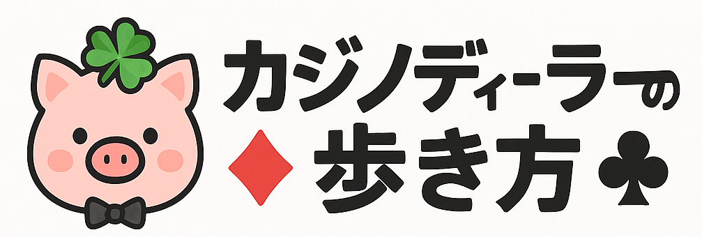 カジノディーラーの歩き方