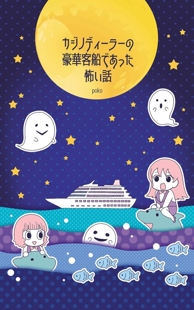 カジノディーラーの豪華客船であった怖い話