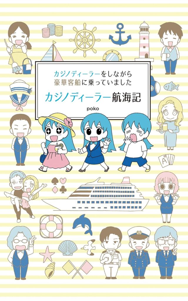 カジノディーラー航海記