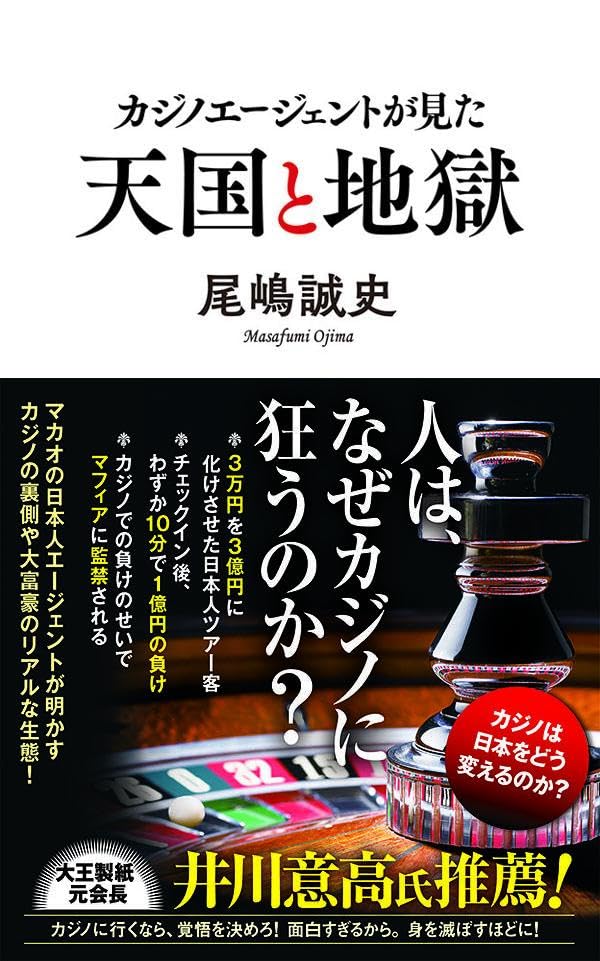 【書籍】カジノエージェントが見た 天国と地獄