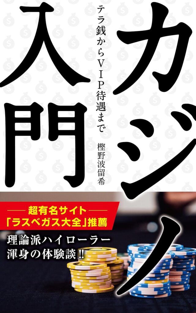 【書籍】カジノ入門