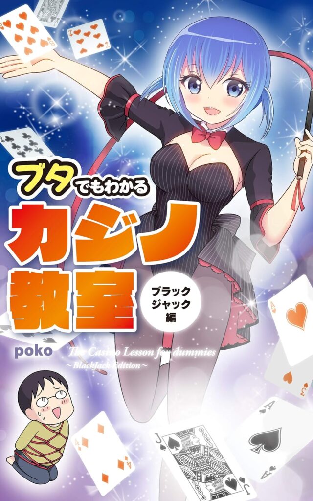 【書籍】ブタでもわかるカジノ教室 ブラックジャック編