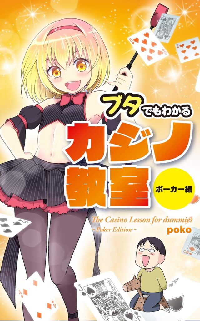 【書籍】ブタでもわかるカジノ教室 ポーカー編