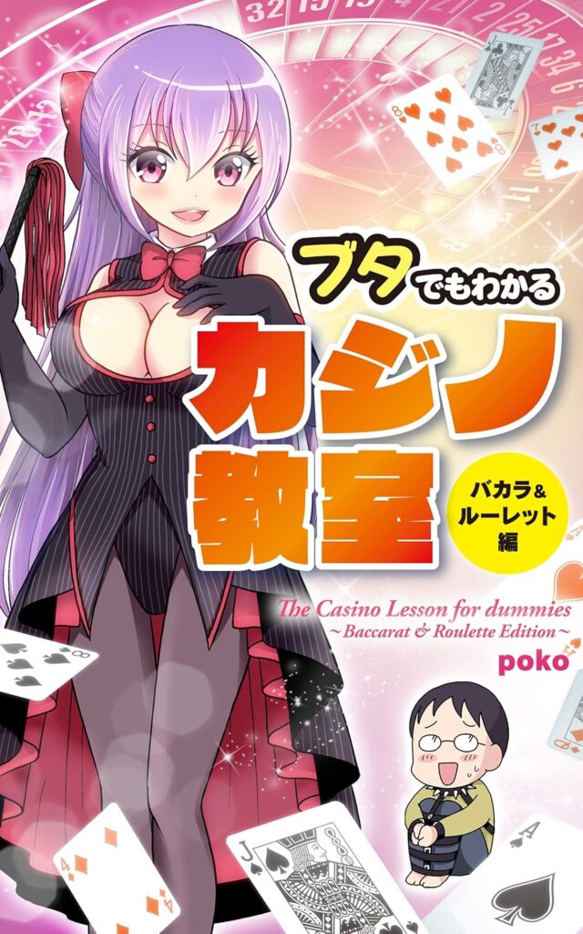 【書籍】ブタでもわかるカジノ教室 バカラ&ルーレット編