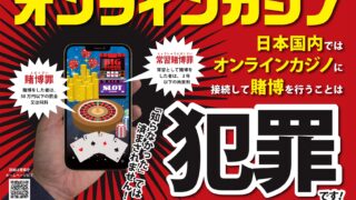 オンラインカジノを利用した賭博は犯罪です!