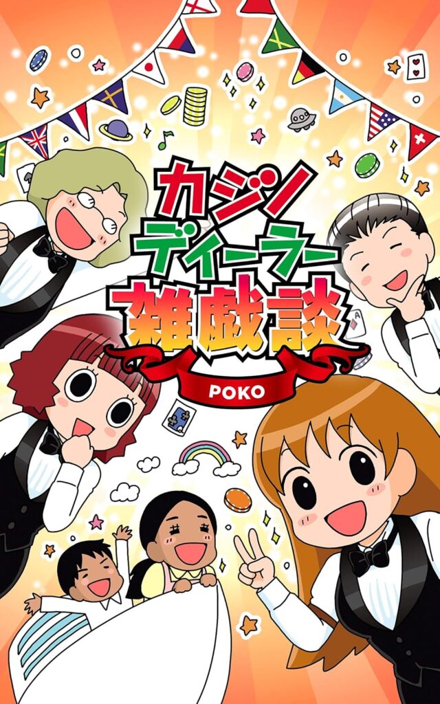 カジノディーラー雑戯談