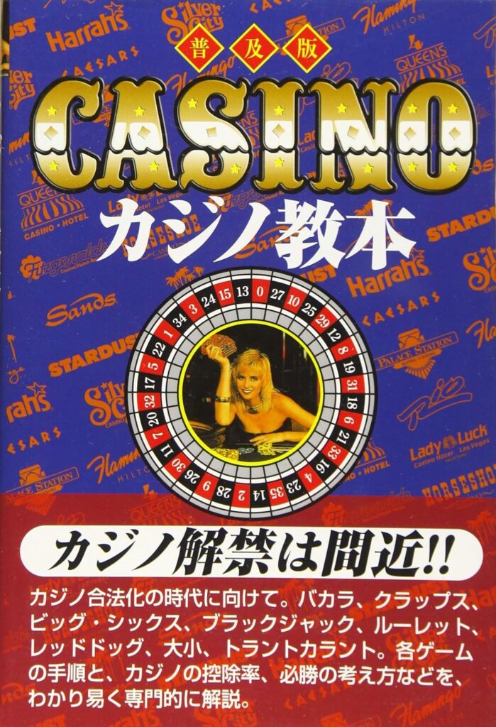 カジノ教本
