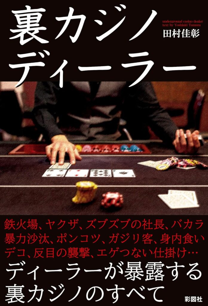 裏カジノディーラー